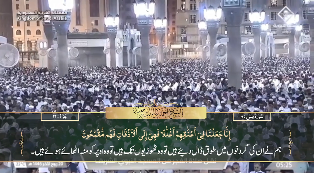 23rd Oct 2024 - Madeenah Fajr - Sheikh Hameed - Urdu Translation