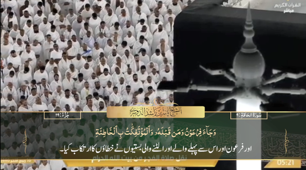 19th Oct 2024 - Makkah Fajr - Sheikh Dossary - Urdu Translation