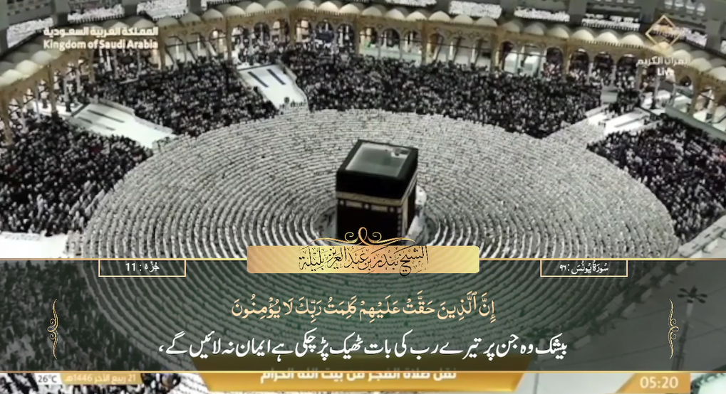 24th Oct 2024 - Makkah Fajr - Sheikh Baleelah - Urdu Translation