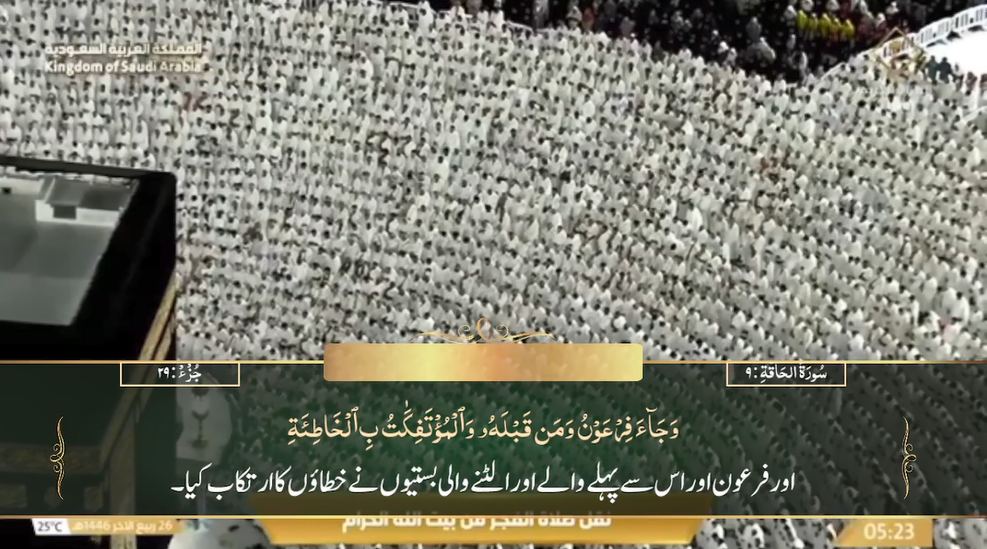 29th Oct 2024 - Makkah Fajr - Sheikh Turki - Urdu Translation