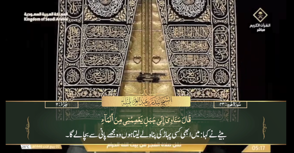 5th Oct 2024 - Makkah Fajr - Sheikh Baleelah - Urdu Translation