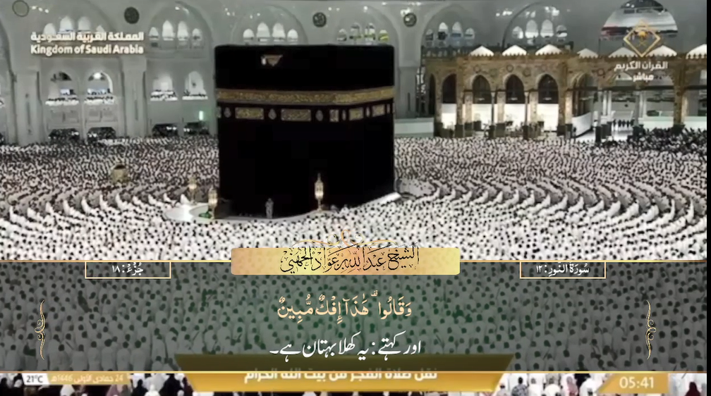 26th Nov 2024 - Makkah Fajr - Sheikh Juhany - Urdu Translation