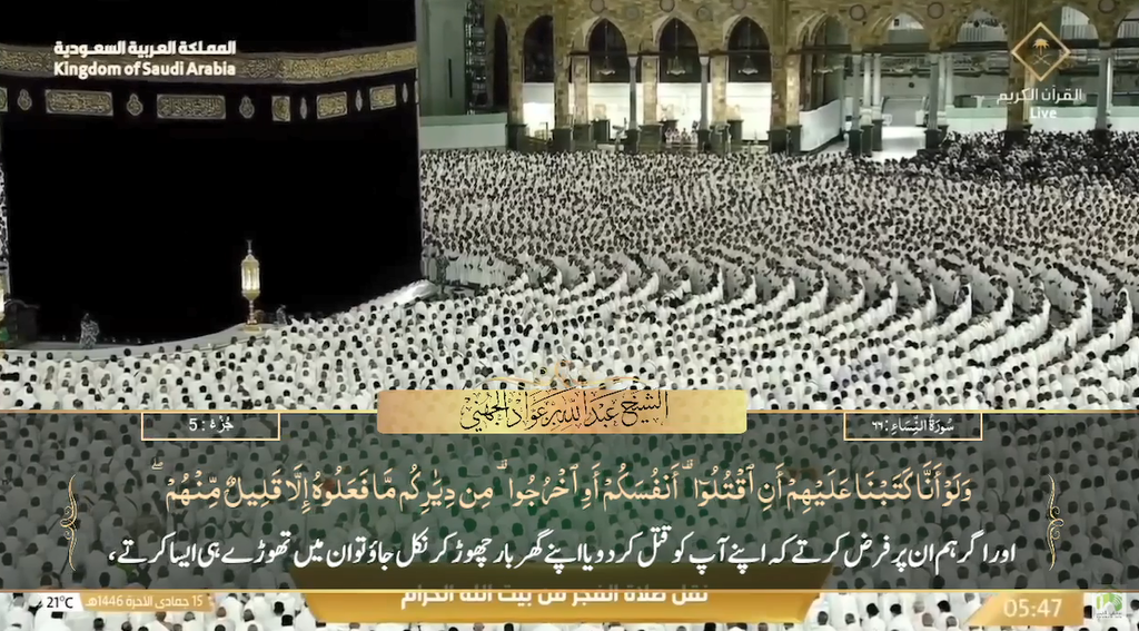 16th Dec 2024 - Makkah Fajr - Sheikh Juhany - Urdu Translation