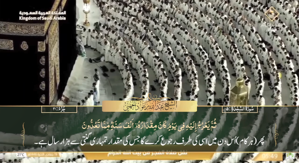 20th Dec 2024 - Makkah Fajr - Sheikh Juhany - Urdu Translation