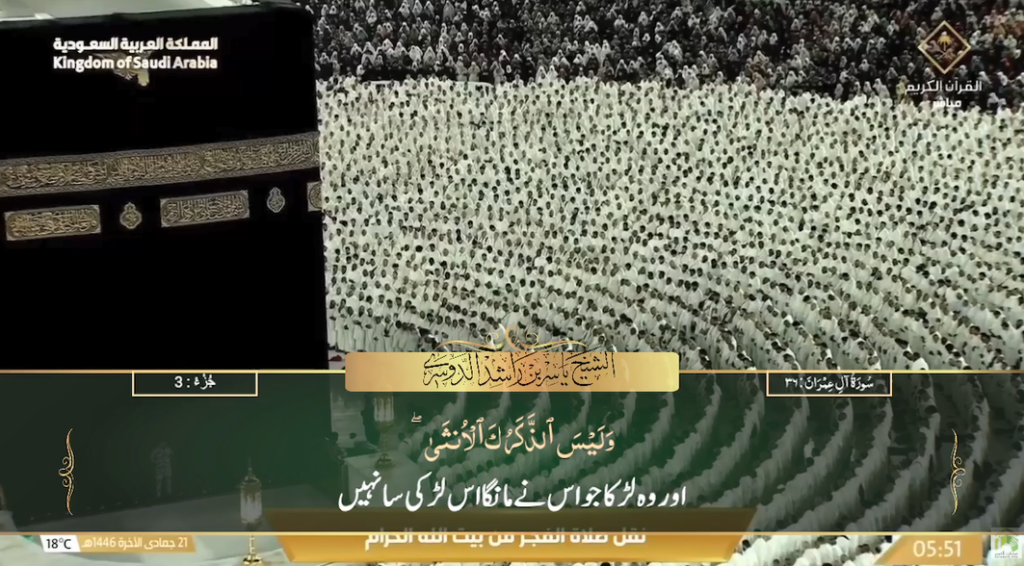 22nd Dec 2024 - Makkah Fajr - Sheikh Dossary - Urdu Translation