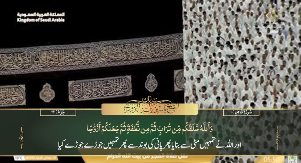 25th Dec 2024 - Makkah Fajr - Sheikh Dossary - Urdu Translation