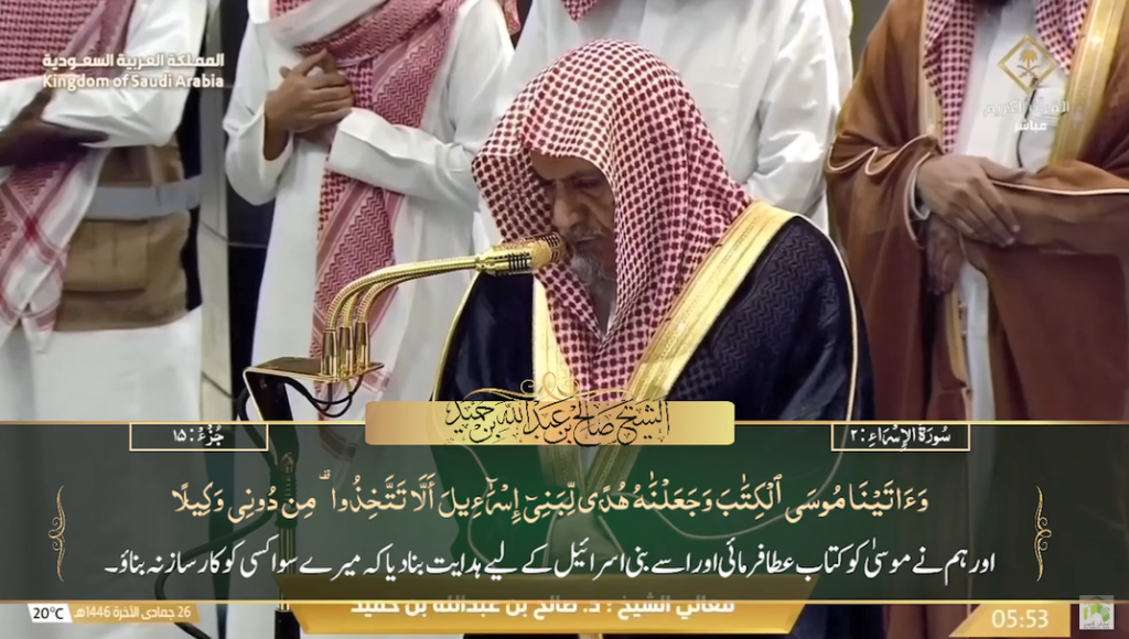 27th Dec 2024 - Makkah Fajr - Sheikh Humaid - Urdu Translation