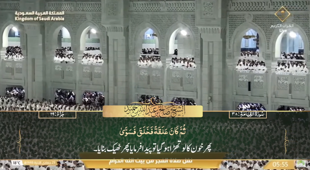 30th Dec 2024 - Makkah Fajr - Sheikh Humaid - Urdu Translation