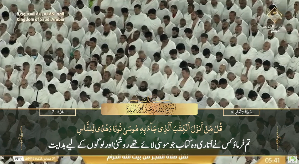 5th Dec 2024 - Makkah Fajr - Sheikh Baleelah - Urdu Translation