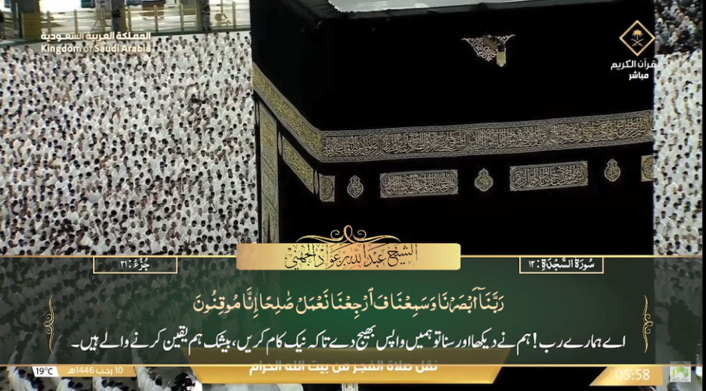 10th Jan 2025 - Makkah Fajr - Sheikh Juhany - Urdu Translation