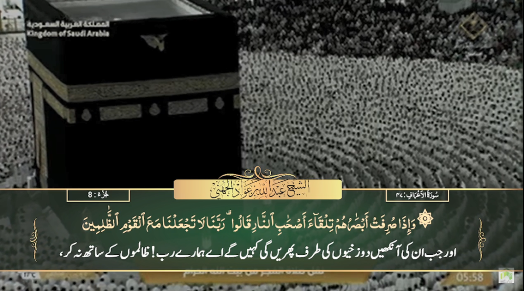 7th Jan 2024 - Makkah Fajr - Sheikh Juhany - Urdu Translation